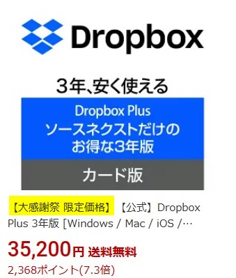 【楽天大感謝祭限定価格】Dropbox Plus 3年版
