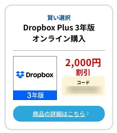 Dropbox Plus 3年版の2,000円割引クーポン