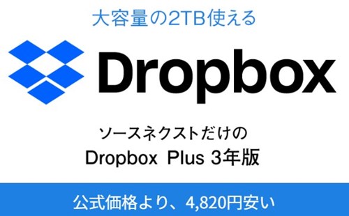 Dropbox Plus 3年版