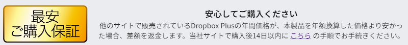 Dropbox Plus 最安ご購入保証